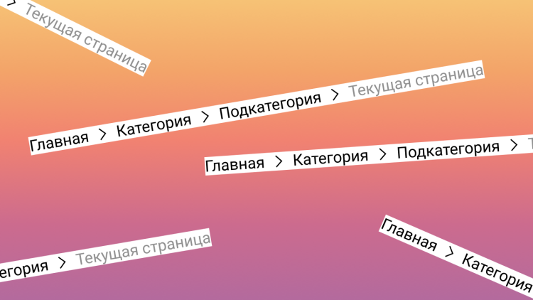 Что такое хлебные крошки и как их сделать