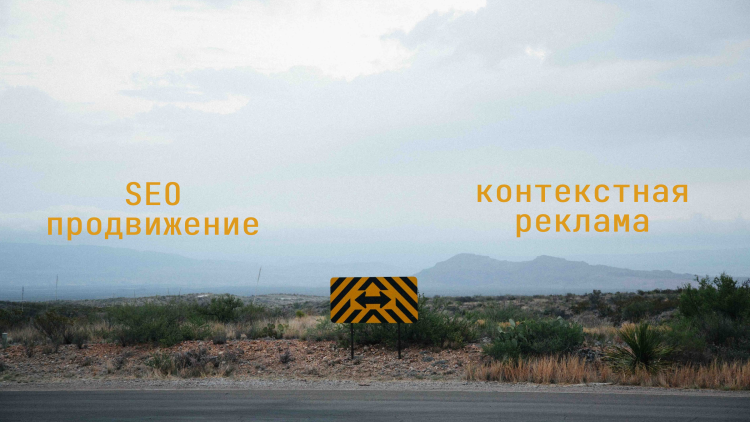 Основные отличия контекстной рекламы и seo-продвижения